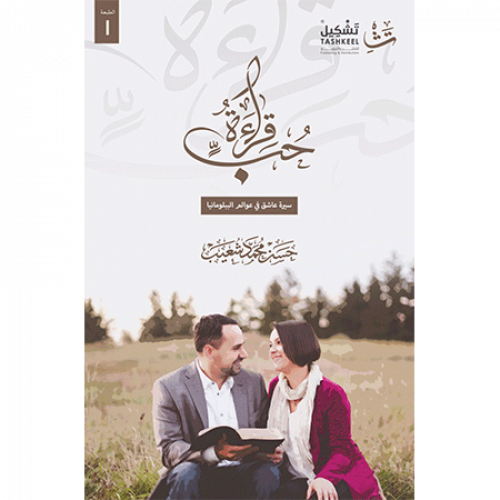 قراءة حب