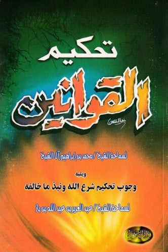 تحكيم القوانين