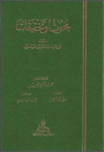 بحوث وتحقيقات ، عبدالعزيز الميمني