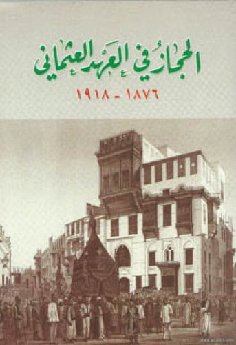 الحجاز في العهد العثماني : 1876 - 1918
