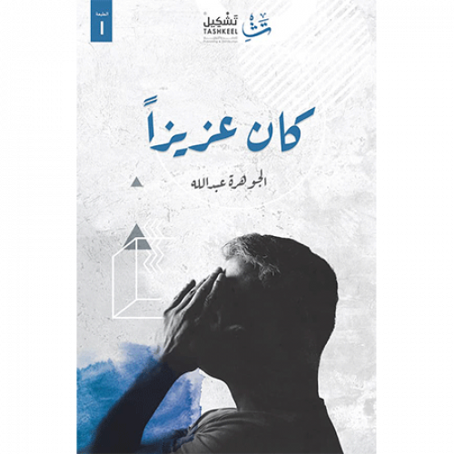 كان عزيزا