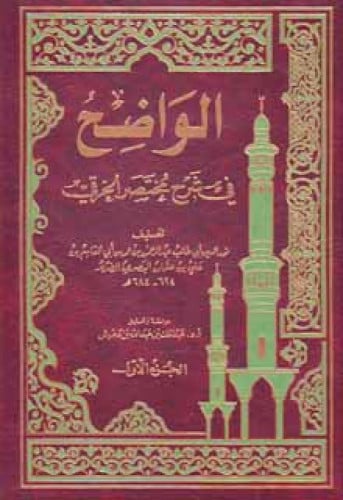 الواضح في شرح مختصر الخرقي