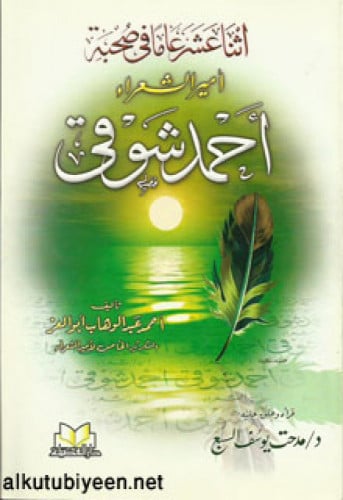 اثنا عشر عاما في صحبة أمير الشعراء أحمد شوقي