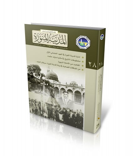 مجلة المركز: العدد (28)