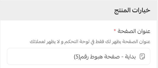 تخصيص صفحة هبوط المنتج