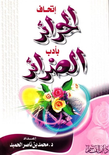 إتحاف الحرائر بأدب الضرائر