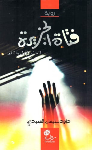 فتاة الجزيرة، الجزء الأول و الثاني