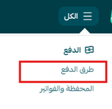تفعيل بوابة (PayTabs) للجمعيات الخيرية