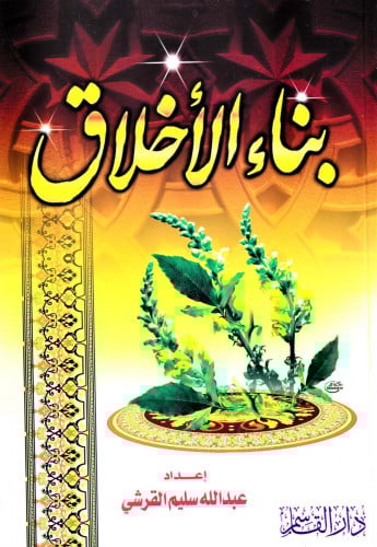 بناء الأخلاق