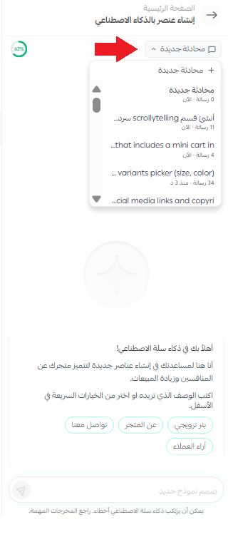مساعد من سلة لتصميم المتجر | Salla Assistant