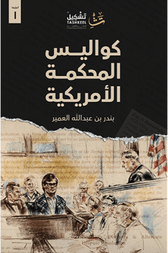 كواليس المحكمة الأمريكية - بندر  العمير