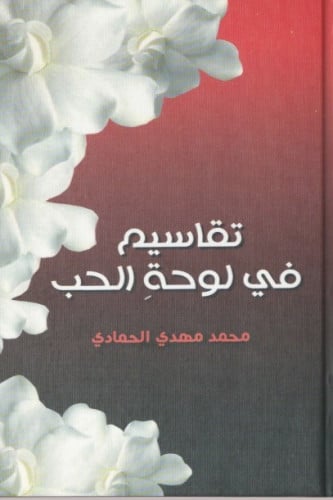 تقاسيم في لوحة الحب - محمد الحمادي