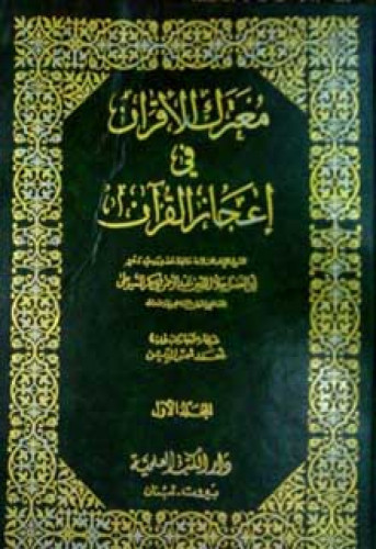 معترك الأقران في إعجاز القرآن للسيوطي