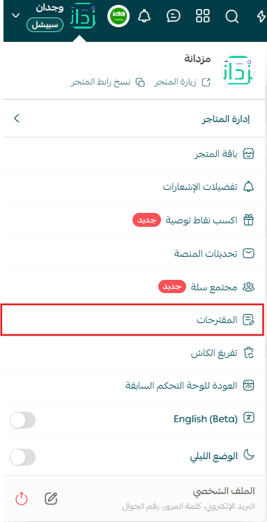 حسّن تجربتك من قائمة إعدادات المتجر
