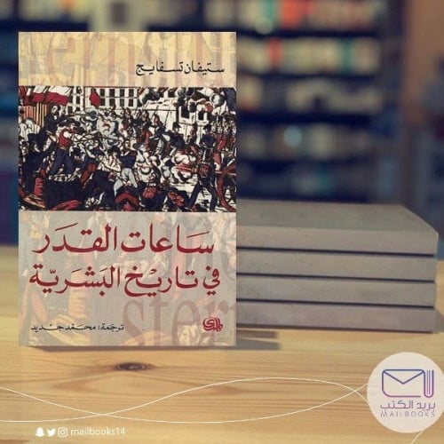 ساعات القدر في تاريخ البشرية -ستيفان تسفايح