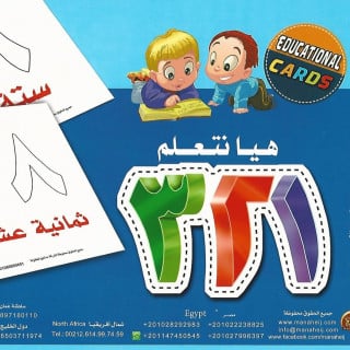 كروت تعليمية | هيا نتعلم الأرقام العربية