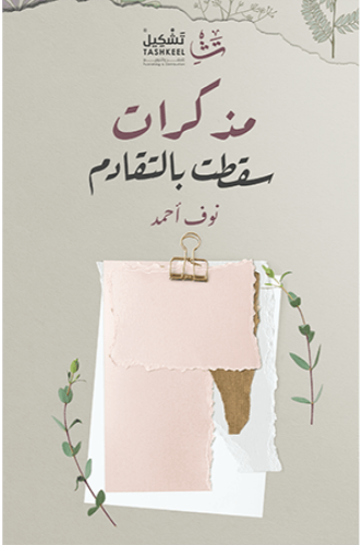 مذكرات سقطت بالتقادم - نوف أحمد