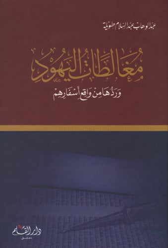 مغالطات اليهود وردها من واقع أسفارهم