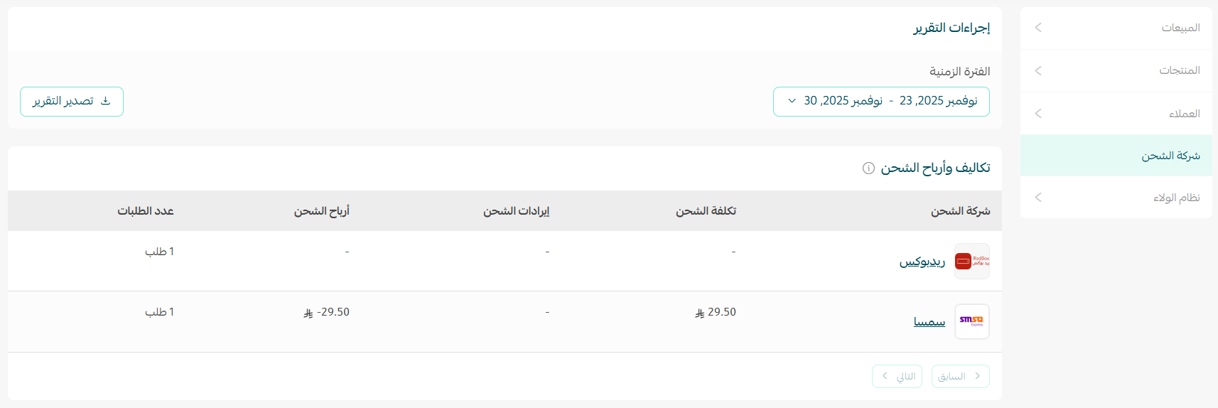 إعداد تكلفة الشحن في حالة الربط المباشر