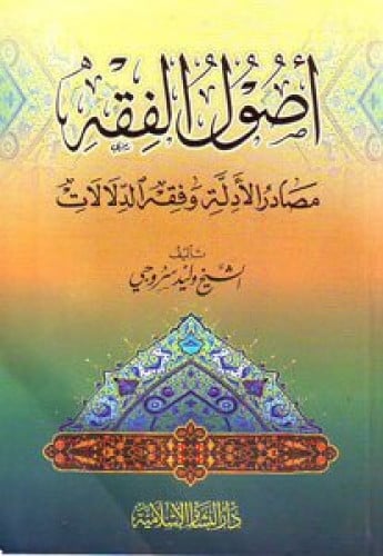 اصول الفقه ومصادرة