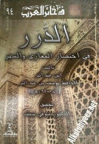 الدرر في اختصار المغازي والسير