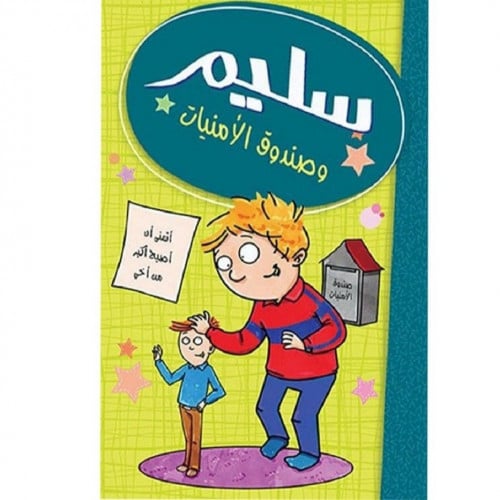 سليم (وصندوق الأمنيات)