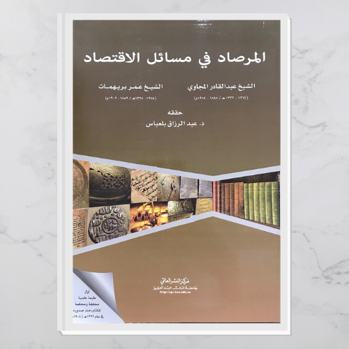 المرصاد في مسائل الاقتصاد