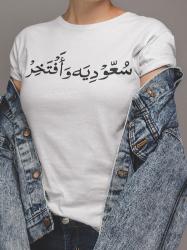 تيشيرت سعوديه وافتخر قطن للنساء
