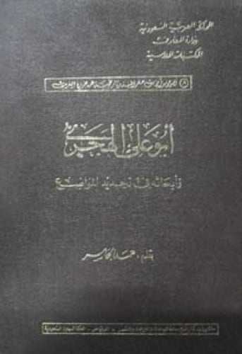 أبو علي الهجري وأبحاثه في تحديد المواضع