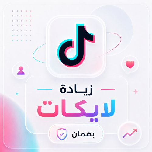 زيادة لايكات تيك توك