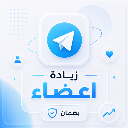 زيادة اعضاء تيليجرام بضمان