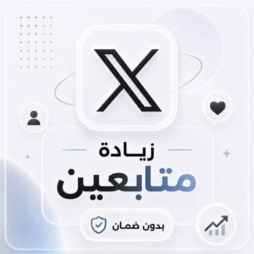 زيادة متابعين X (تويتر) بدون ضمان