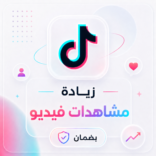 زيادة مشاهدات تيك توك