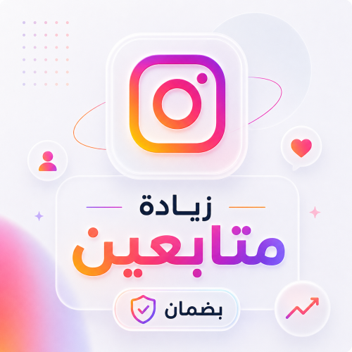 زيادة متابعين انستقرام بضمان