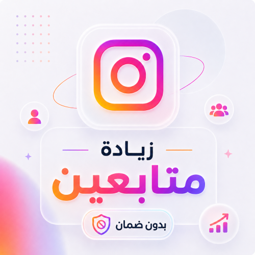 زيادة متابعين انستقرام بدون ضمان