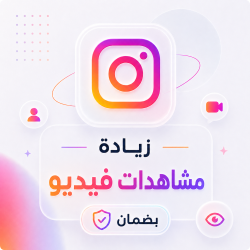 زيادة مشاهدات فيديو انستقرام