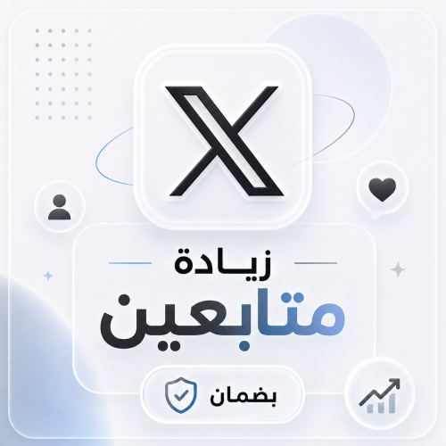 زيادة متابعين X (تويتر) بضمان