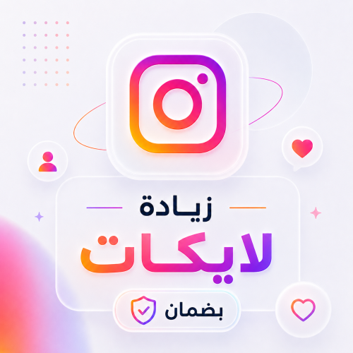 زيادة لايكات انستقرام