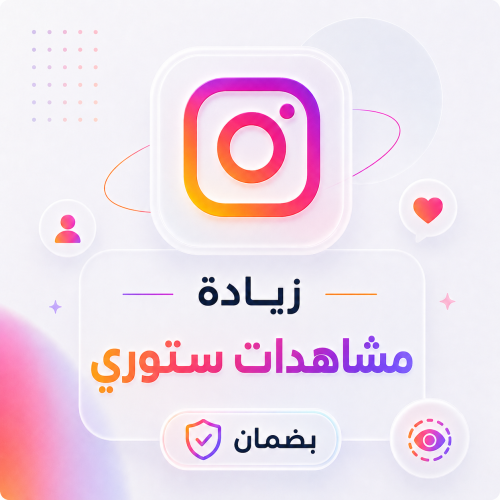 زيادة مشاهدات ستوري انستقرام