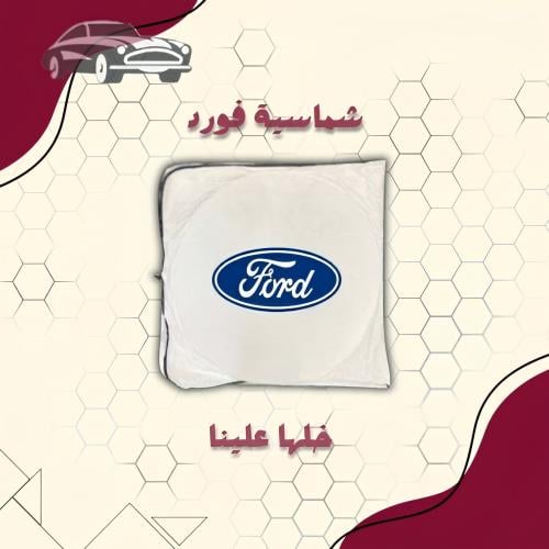 شماسية سيارات فورد