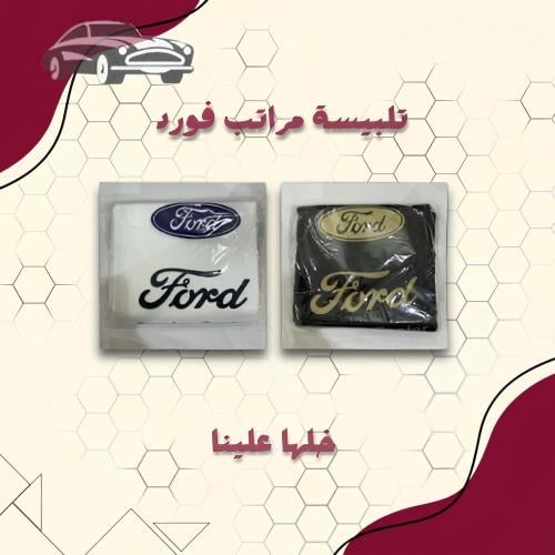 تلبيسات مراتب فورد