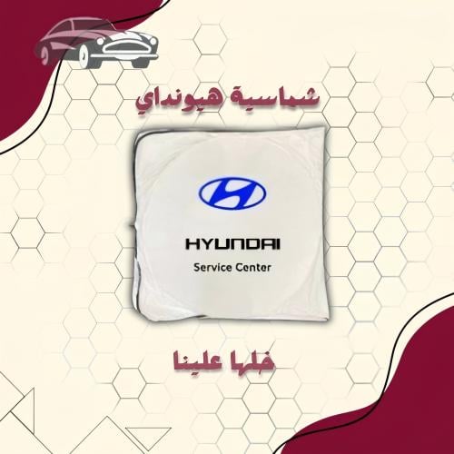 شماسية سيارات هيونداي