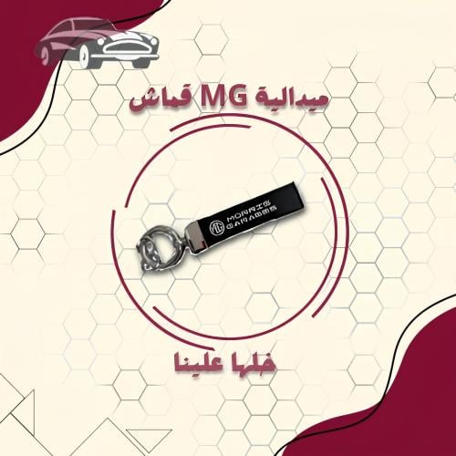 ميدالية سيارات MG