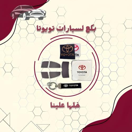 بكج سيارات تويوتا