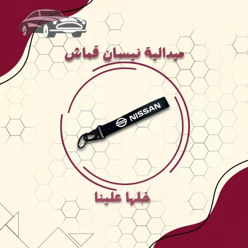 ميدالية مفاتيح سيارات نيسان
