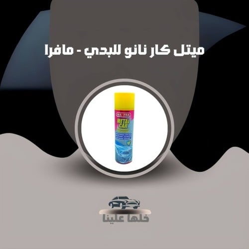 ميتل كار نانو للبدي - مافرا