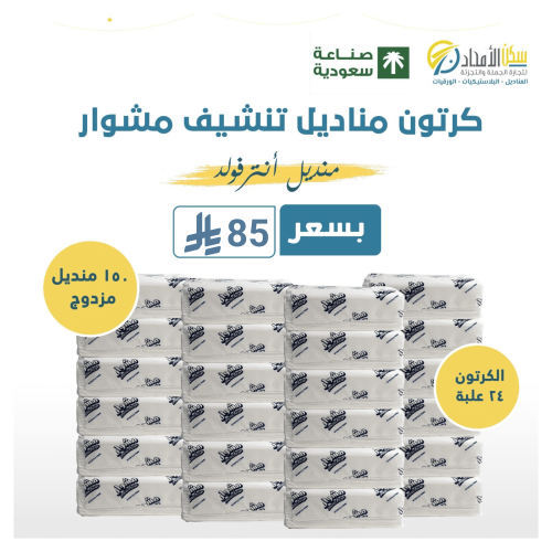 مناديل تنشيف مشوار