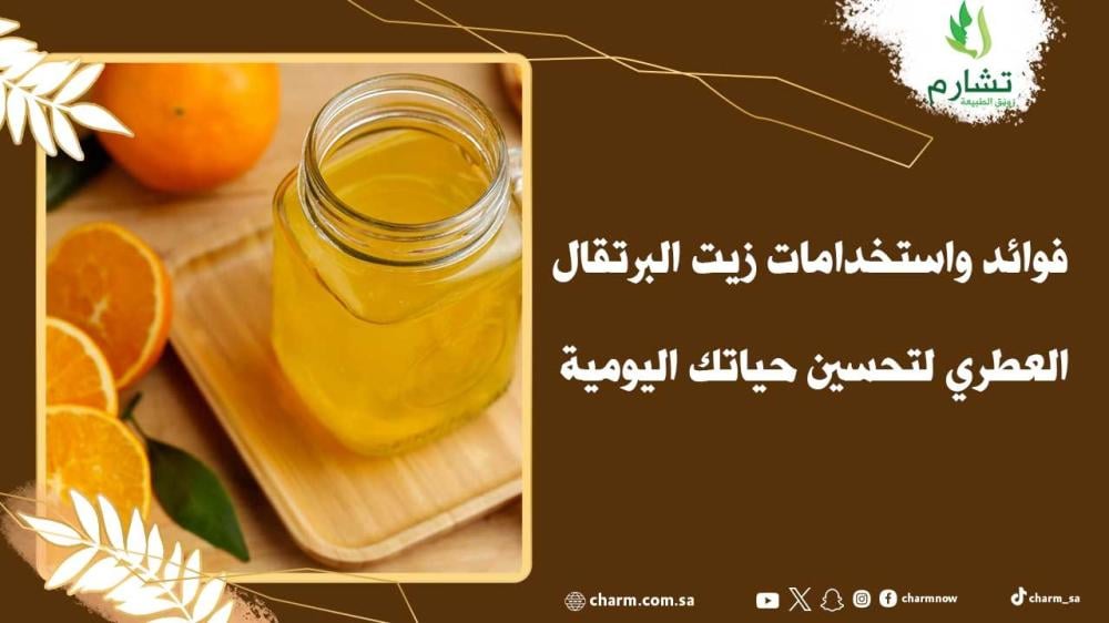 فوائد واستخدامات زيت البرتقال العطري لتحسين حياتك اليومية