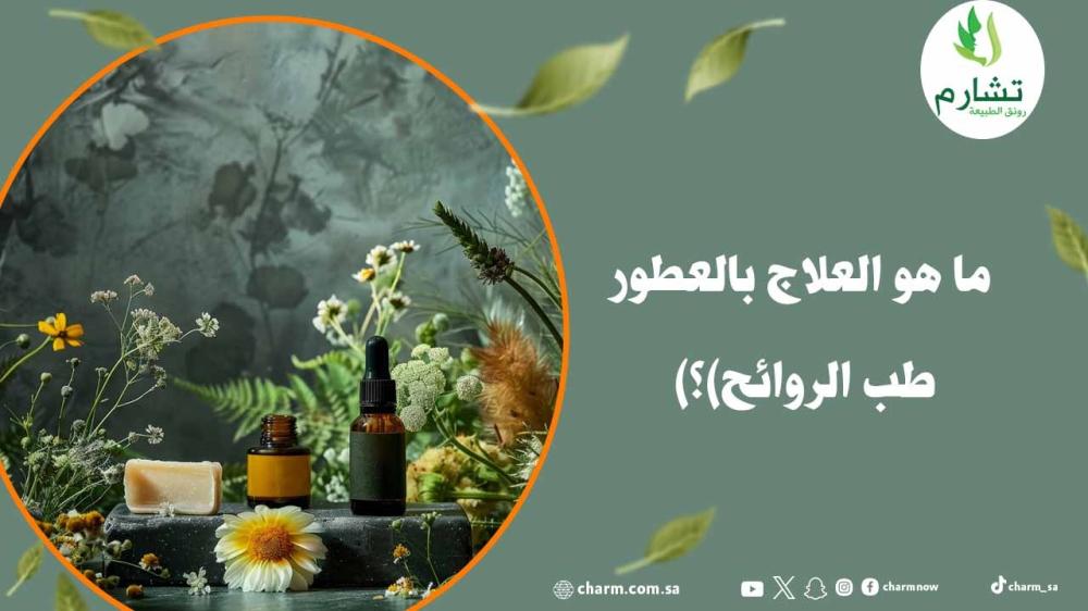ما هو العلاج بالعطور (طب الروائح)؟