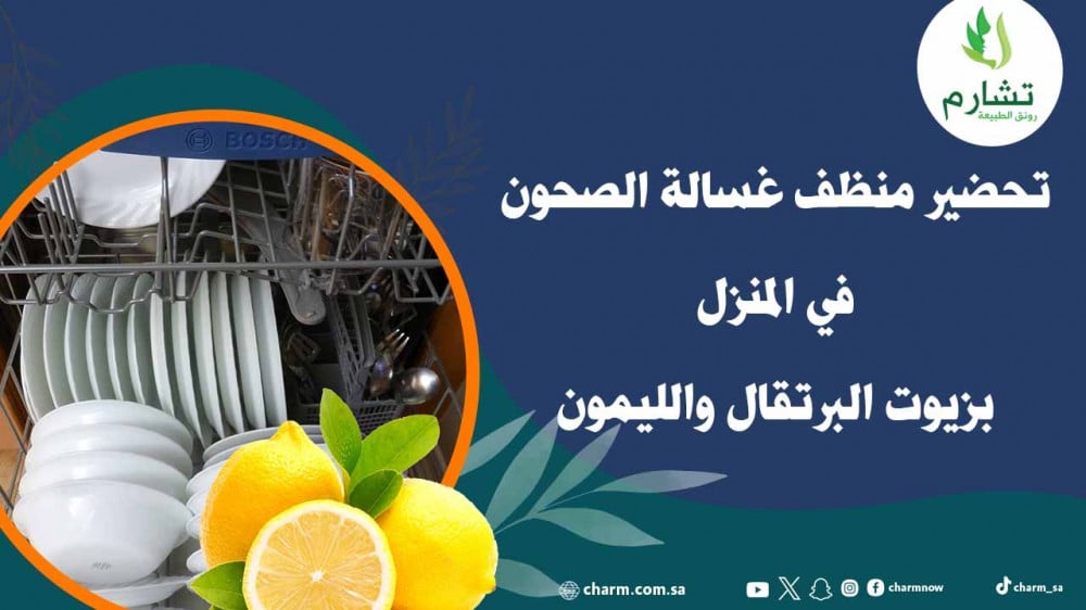 تحضير منظف غسالة الصحون في المنزل بزيوت البرتقال والليمون